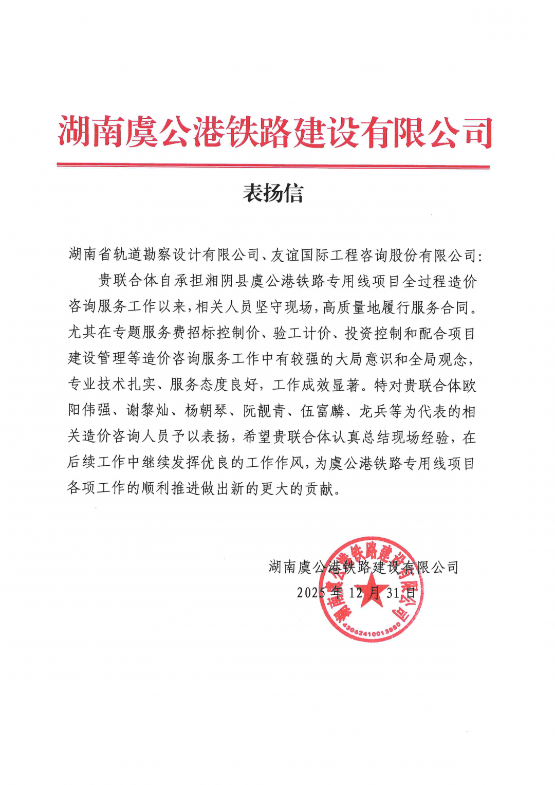 05 感謝信-湖南虞公港鐵路建設(shè)有限公司-歐陽(yáng)偉強(qiáng)、謝黎燦、阮靚青等.png