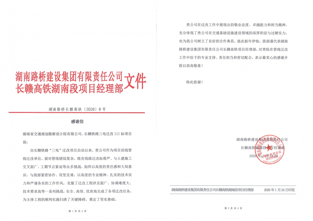 8拼感謝信-（湖南路橋長(zhǎng)贛高鐵〔2026〕8號(hào)）.jpg