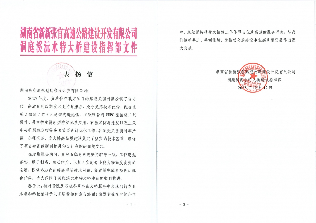拼 湖南省新新張官高速公路建設開發(fā)有限公司發(fā)來表揚信_.jpg