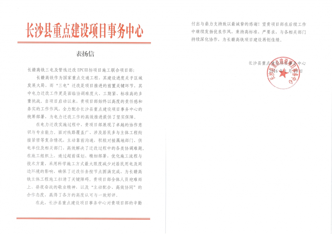 5拼感謝信-長(zhǎng)沙縣重點(diǎn)辦對(duì)長(zhǎng)贛高鐵項(xiàng)目的表揚(yáng)信.jpg